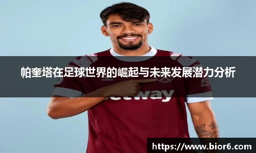 帕奎塔在足球世界的崛起与未来发展潜力分析