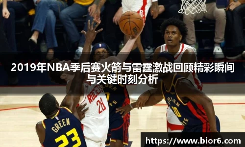 2019年NBA季后赛火箭与雷霆激战回顾精彩瞬间与关键时刻分析