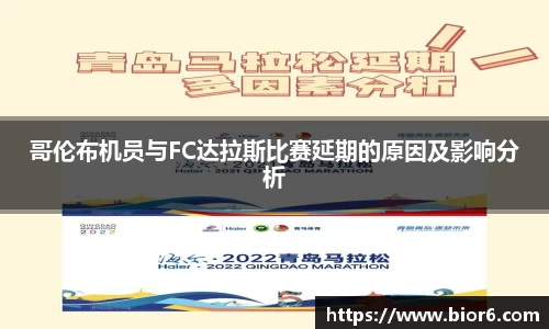 哥伦布机员与FC达拉斯比赛延期的原因及影响分析