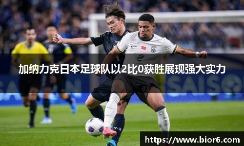 加纳力克日本足球队以2比0获胜展现强大实力