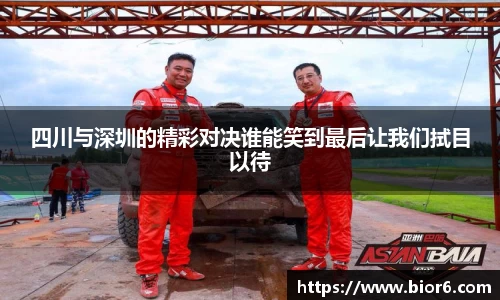 四川与深圳的精彩对决谁能笑到最后让我们拭目以待