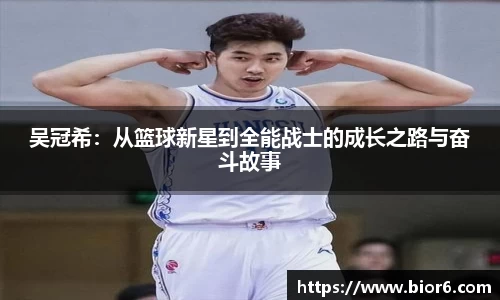 吴冠希：从篮球新星到全能战士的成长之路与奋斗故事