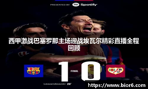 西甲激战巴塞罗那主场迎战埃瓦尔精彩直播全程回顾