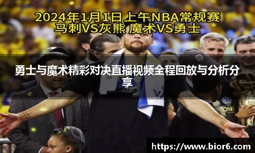 勇士与魔术精彩对决直播视频全程回放与分析分享