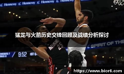猛龙与火箭历史交锋回顾及战绩分析探讨