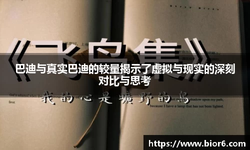 巴迪与真实巴迪的较量揭示了虚拟与现实的深刻对比与思考