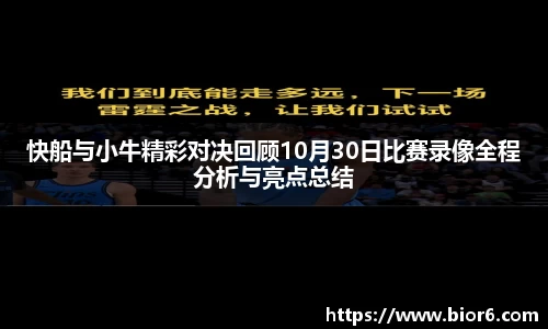 快船与小牛精彩对决回顾10月30日比赛录像全程分析与亮点总结