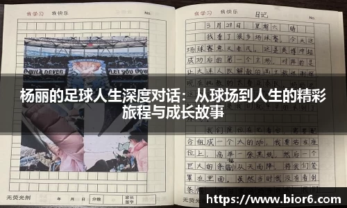 杨丽的足球人生深度对话：从球场到人生的精彩旅程与成长故事