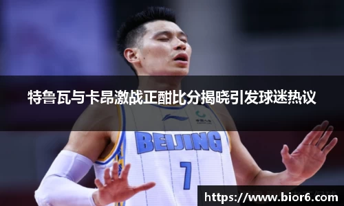 特鲁瓦与卡昂激战正酣比分揭晓引发球迷热议
